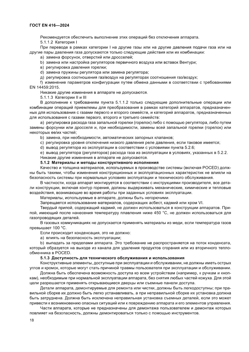 Страница 22 ГОСТ EN 416-2024