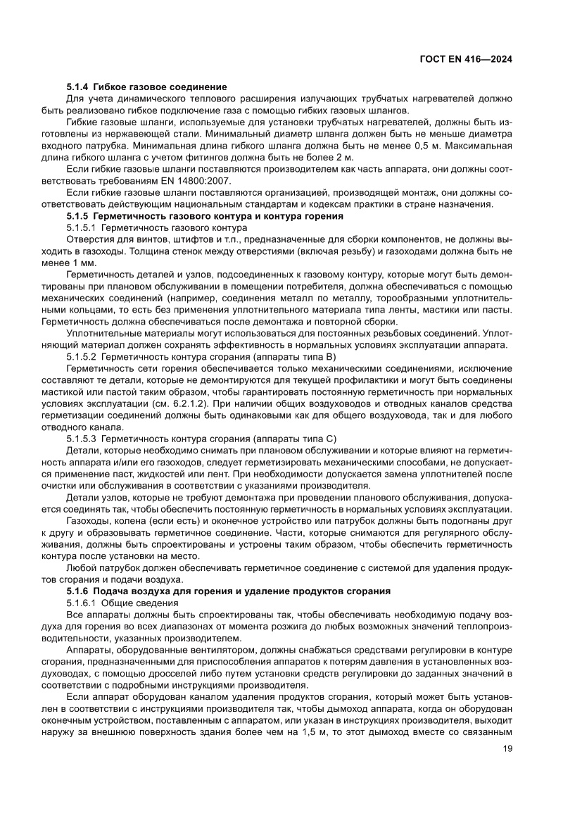 Страница 23 ГОСТ EN 416-2024