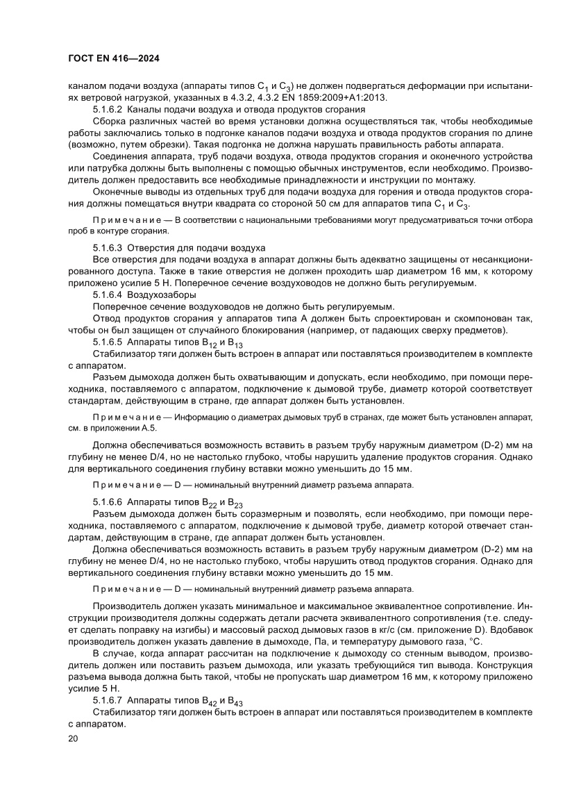 Страница 24 ГОСТ EN 416-2024