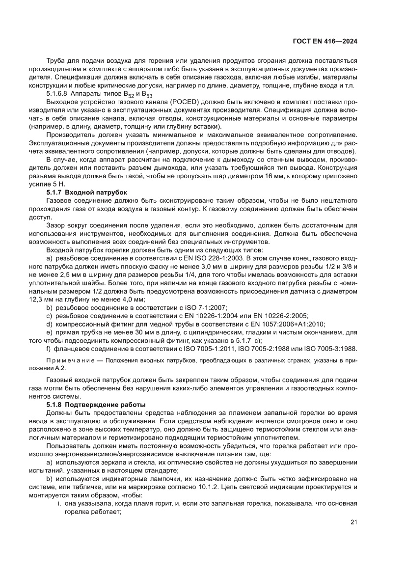 Страница 25 ГОСТ EN 416-2024