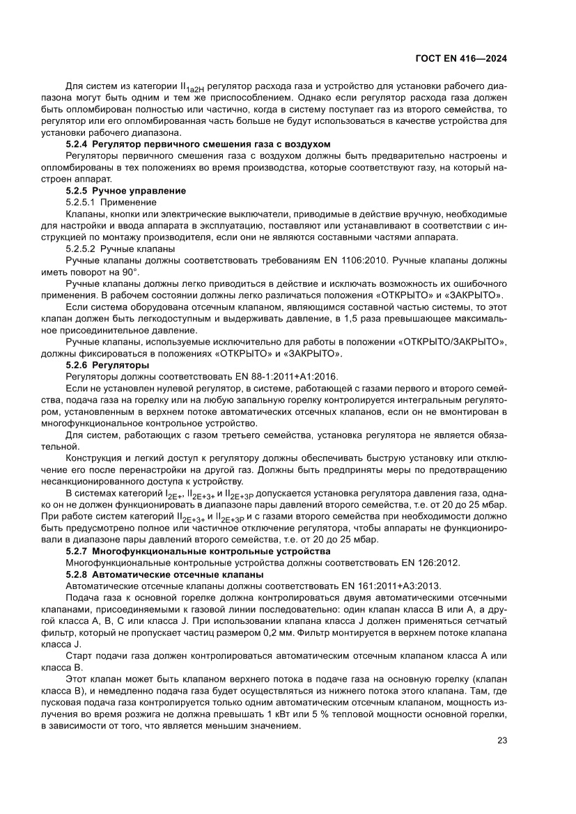 Страница 27 ГОСТ EN 416-2024