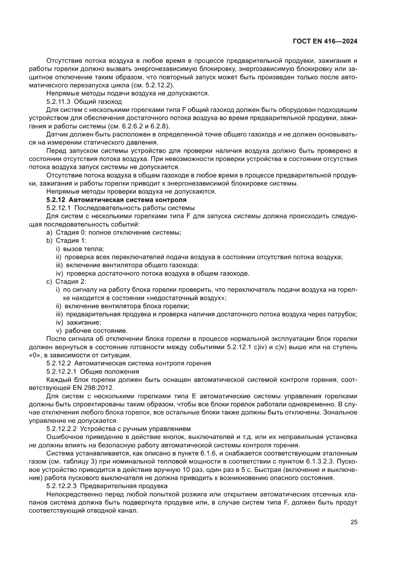 Страница 29 ГОСТ EN 416-2024
