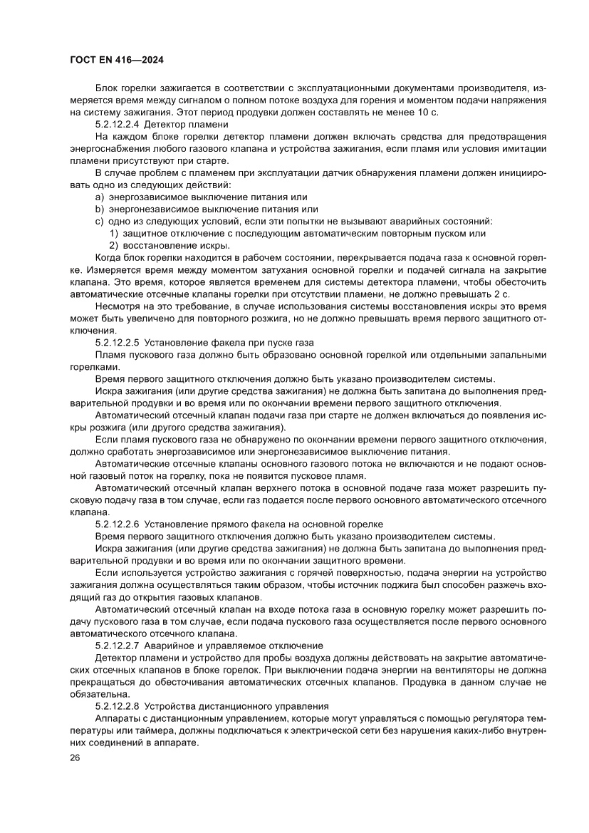 Страница 30 ГОСТ EN 416-2024