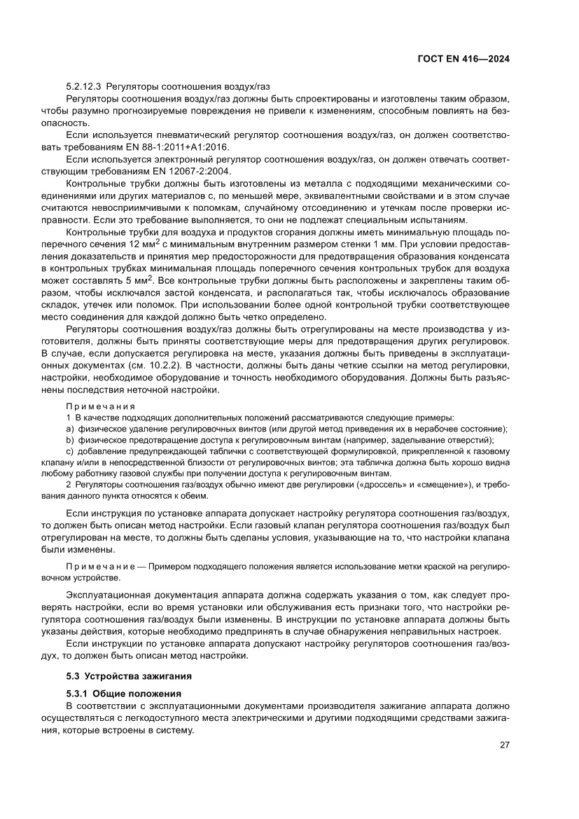 Страница 31 ГОСТ EN 416-2024