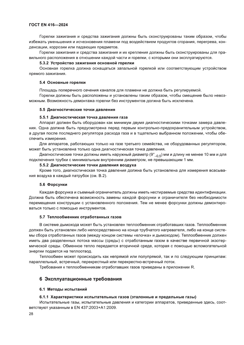 Страница 32 ГОСТ EN 416-2024