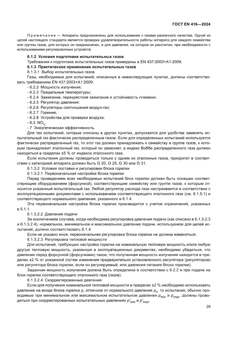 Страница 33 ГОСТ EN 416-2024