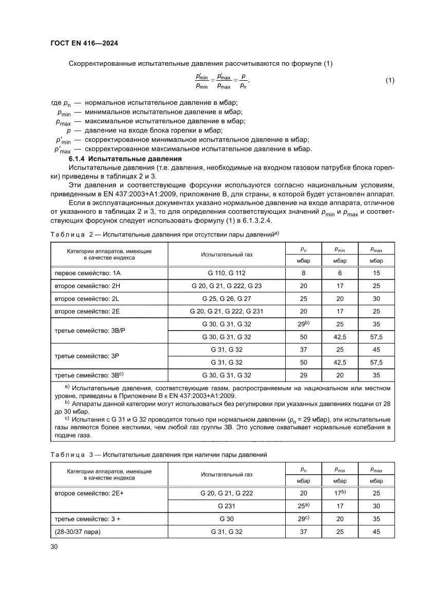 Страница 34 ГОСТ EN 416-2024