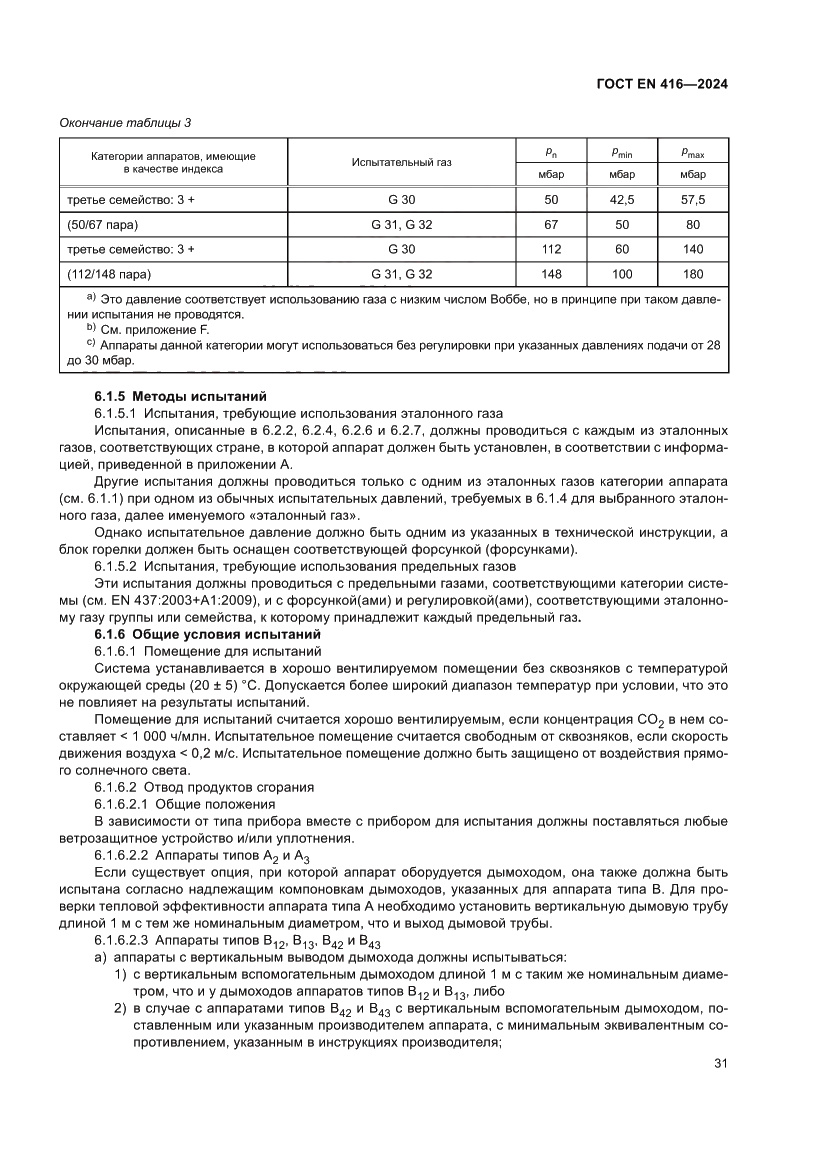 Страница 35 ГОСТ EN 416-2024