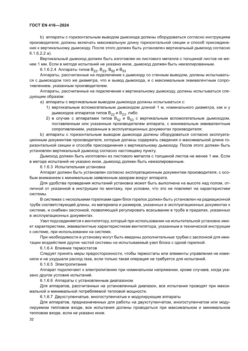 Страница 36 ГОСТ EN 416-2024