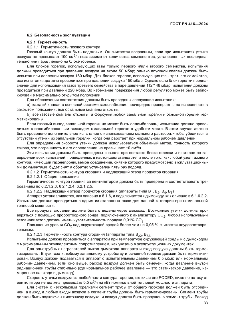 Страница 37 ГОСТ EN 416-2024