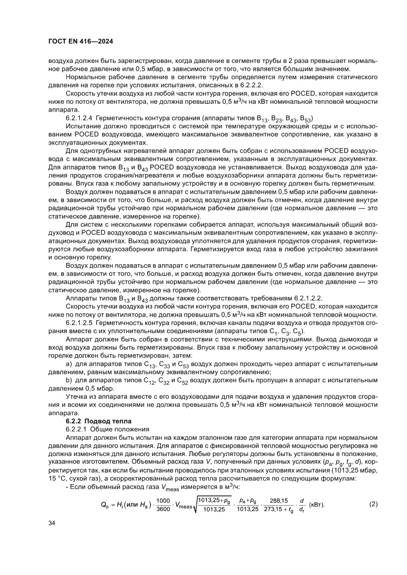 Страница 38 ГОСТ EN 416-2024