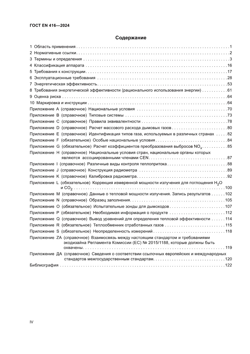 Страница 4 ГОСТ EN 416-2024