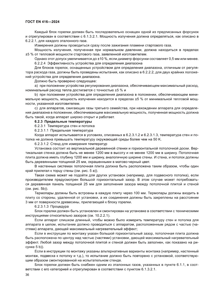 Страница 40 ГОСТ EN 416-2024