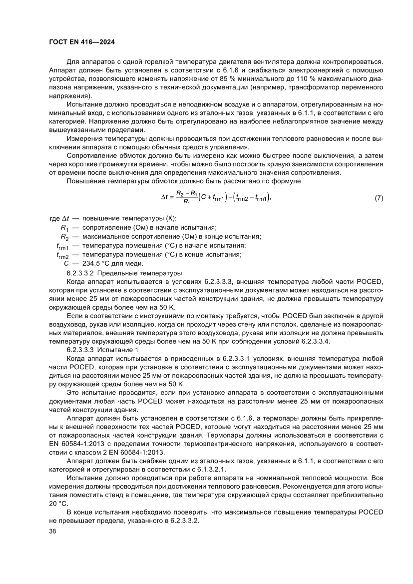 Страница 42 ГОСТ EN 416-2024