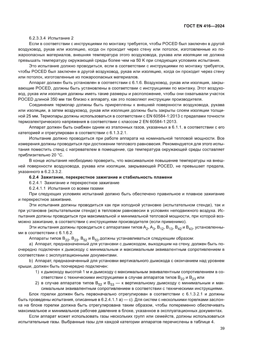 Страница 43 ГОСТ EN 416-2024