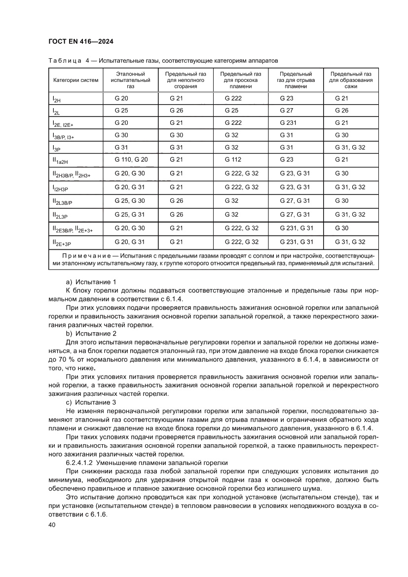 Страница 44 ГОСТ EN 416-2024