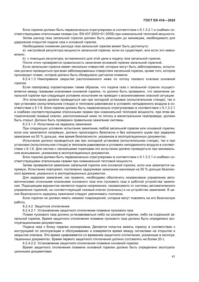 Страница 45 ГОСТ EN 416-2024