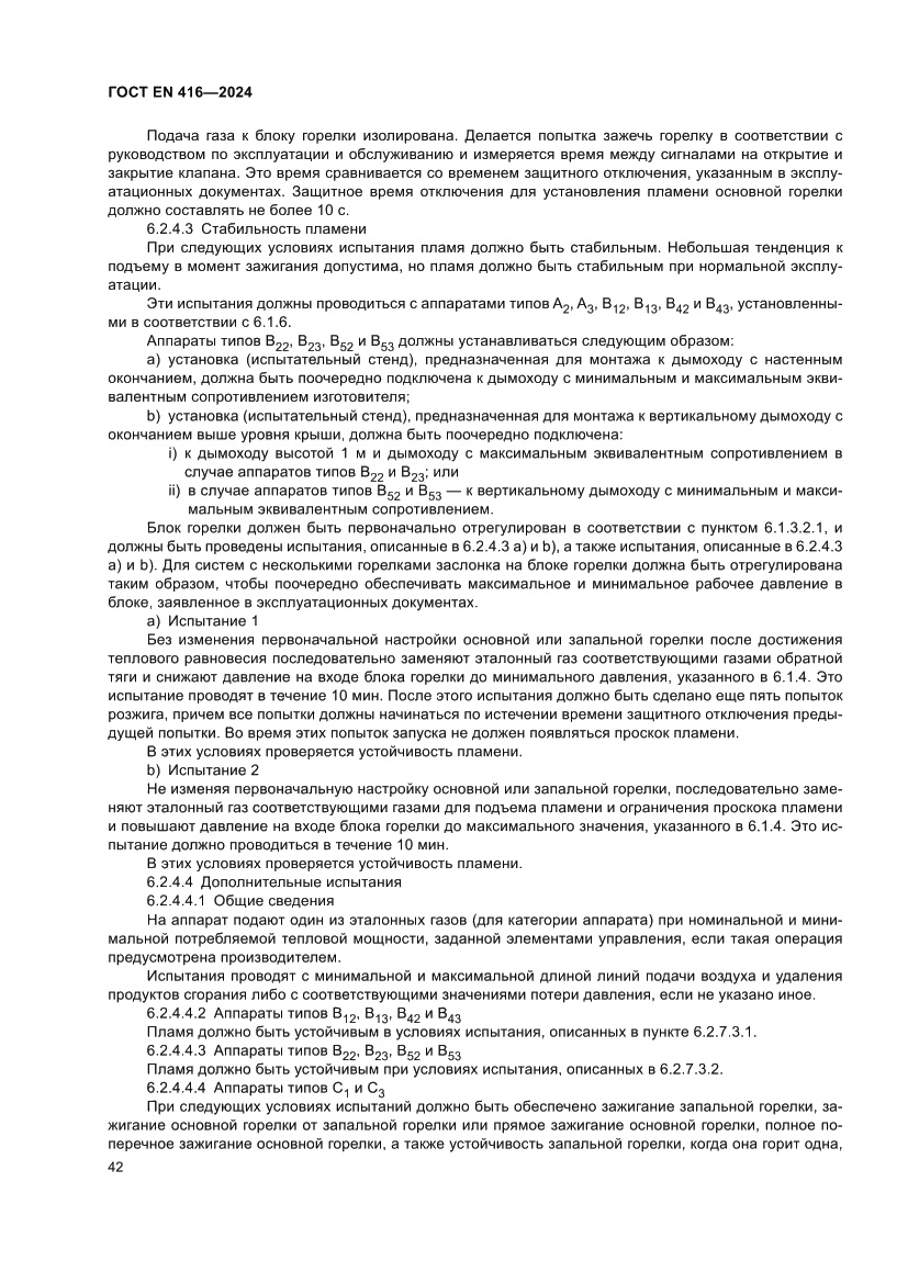 Страница 46 ГОСТ EN 416-2024