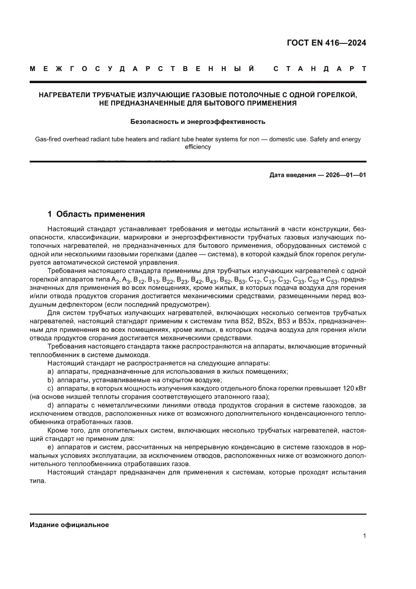 Страница 5 ГОСТ EN 416-2024