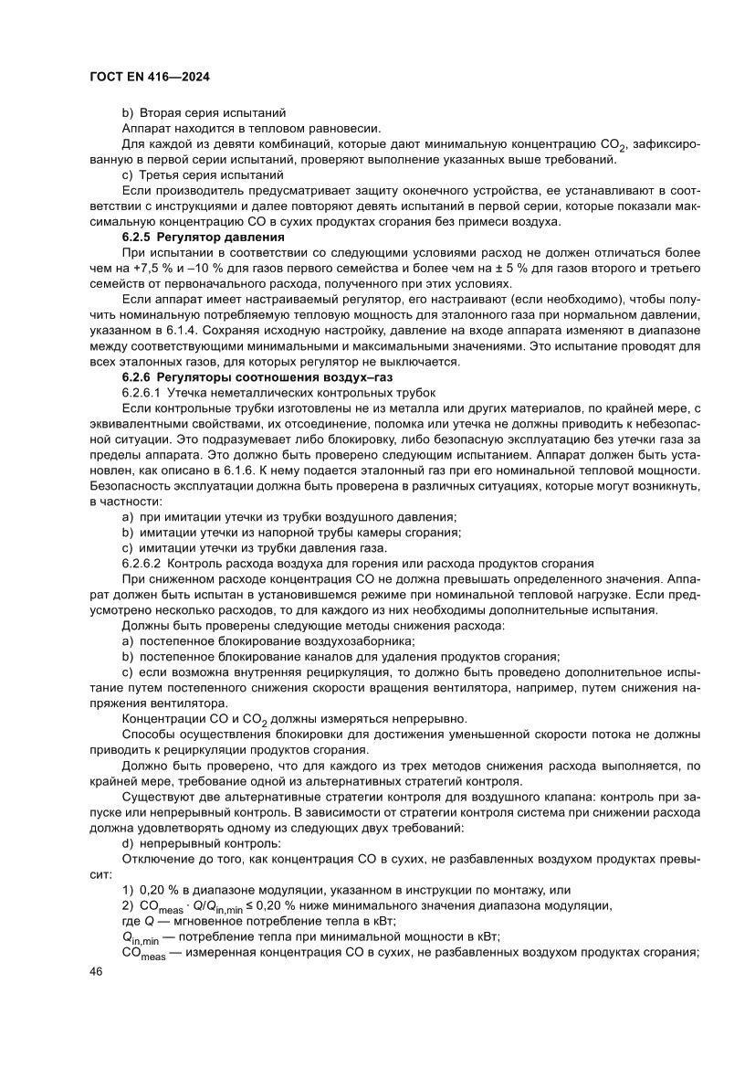 Страница 50 ГОСТ EN 416-2024