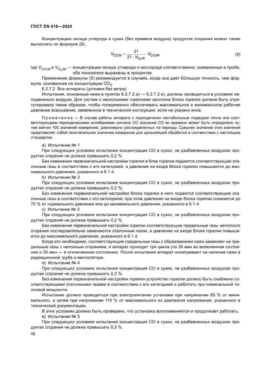 Страница 52 ГОСТ EN 416-2024