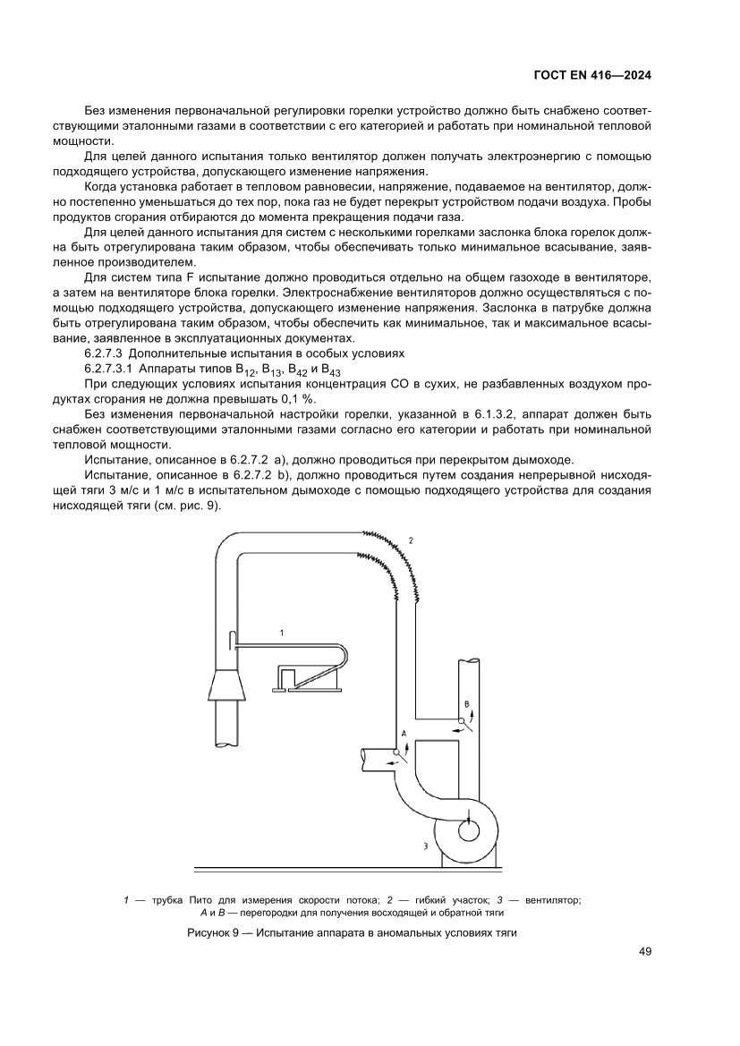 Страница 53 ГОСТ EN 416-2024