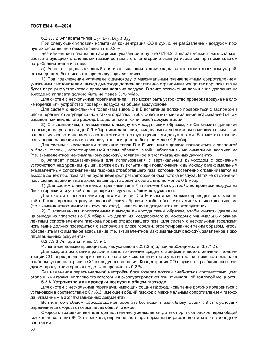 Страница 54 ГОСТ EN 416-2024