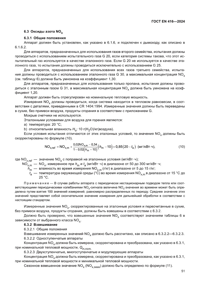 Страница 55 ГОСТ EN 416-2024