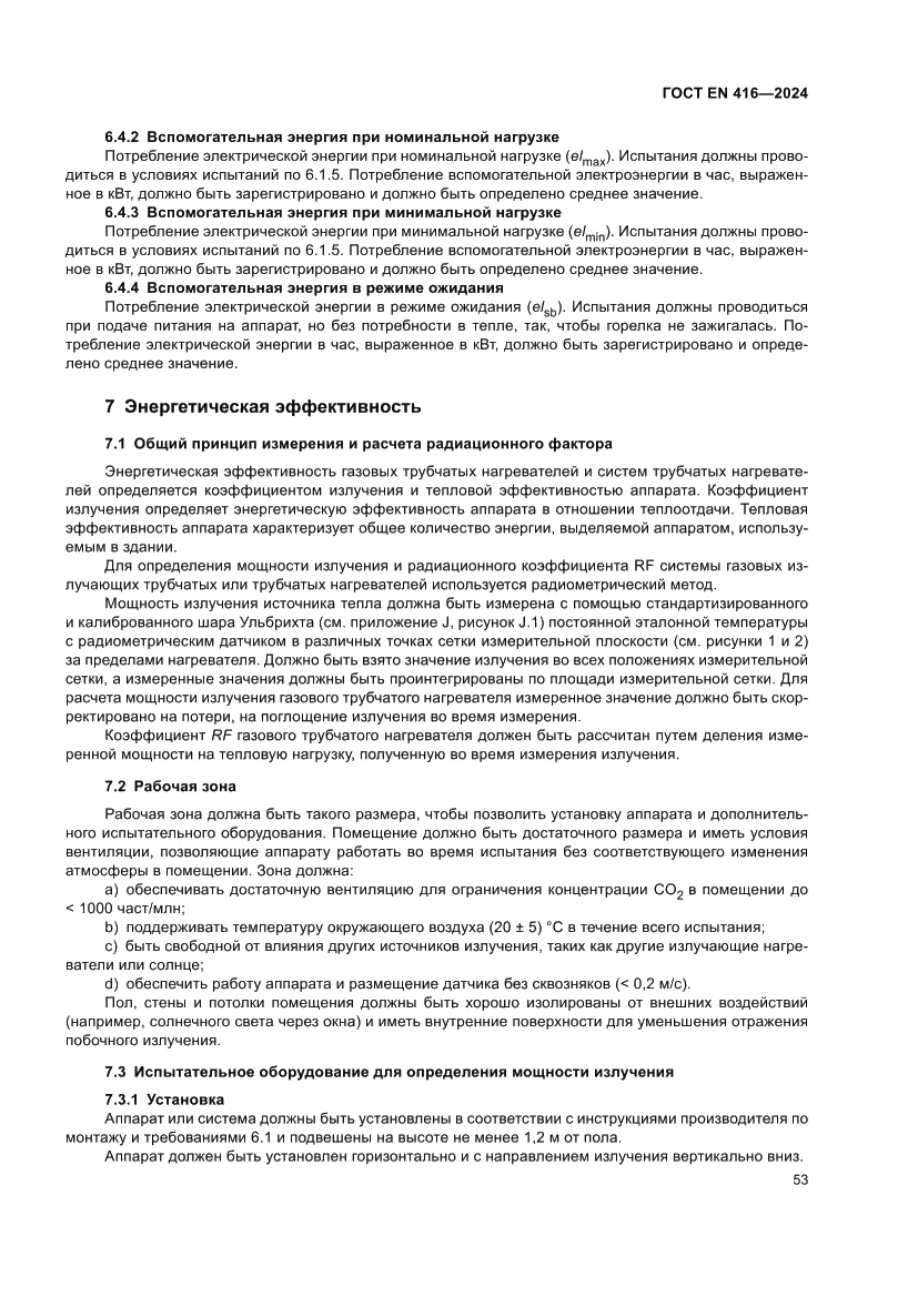 Страница 57 ГОСТ EN 416-2024