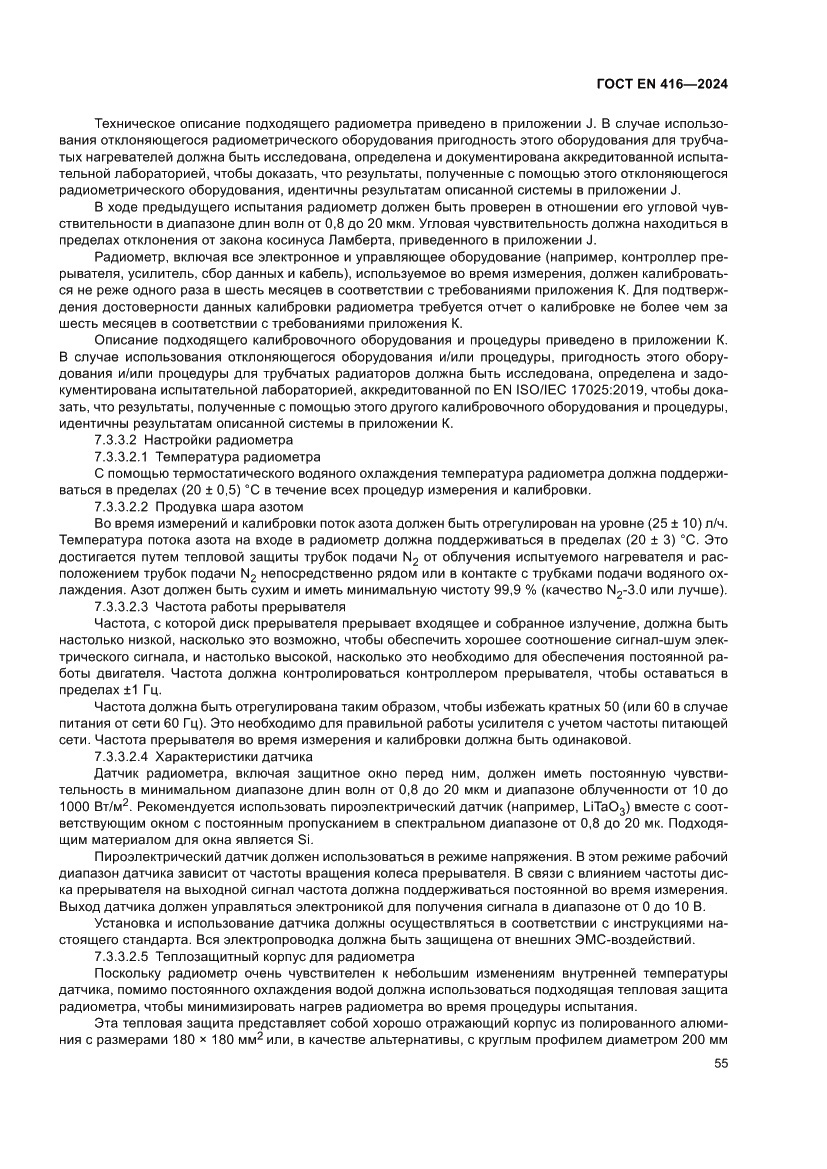 Страница 59 ГОСТ EN 416-2024