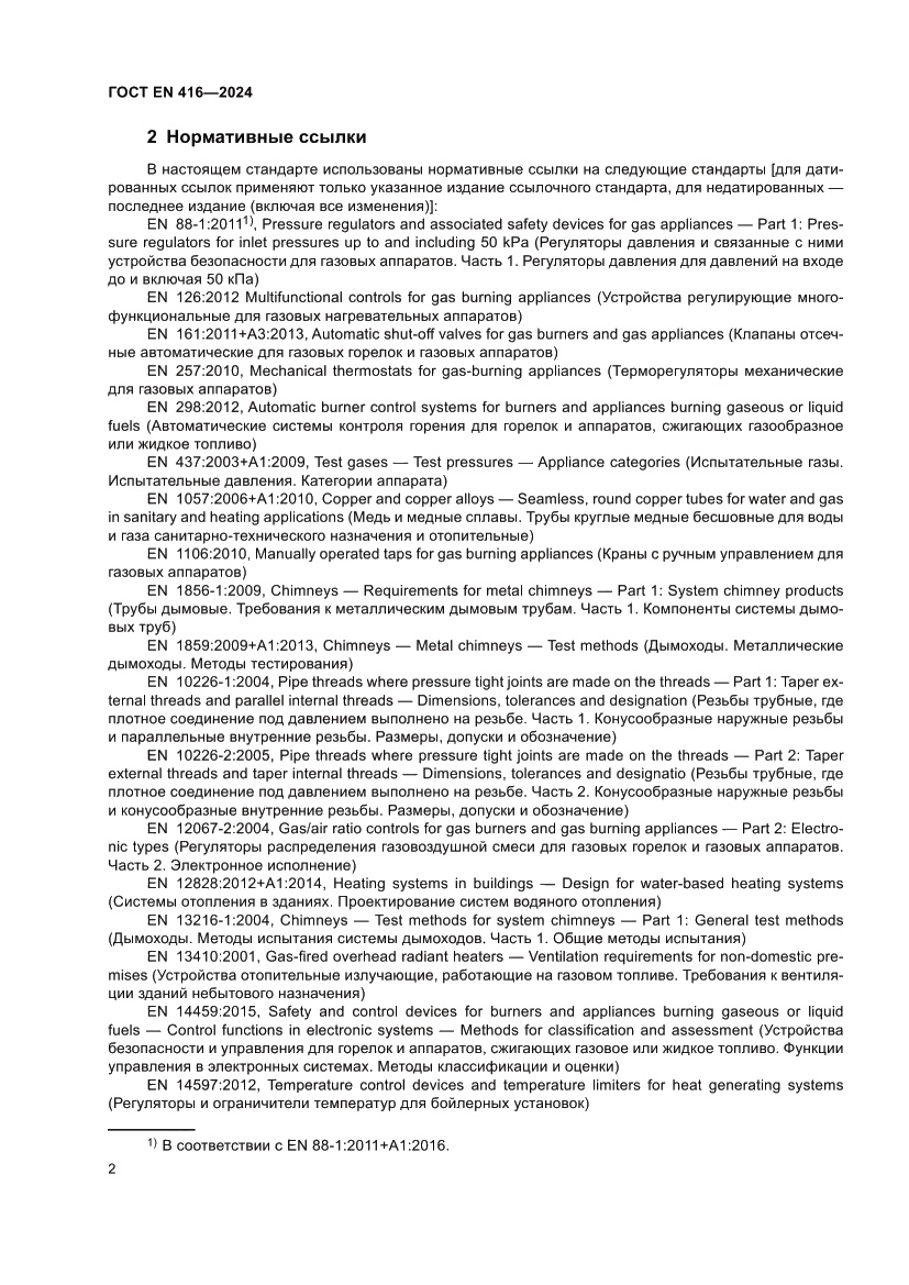 Страница 6 ГОСТ EN 416-2024