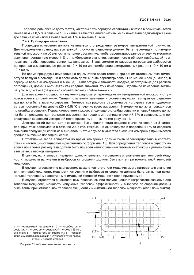 Страница 61 ГОСТ EN 416-2024