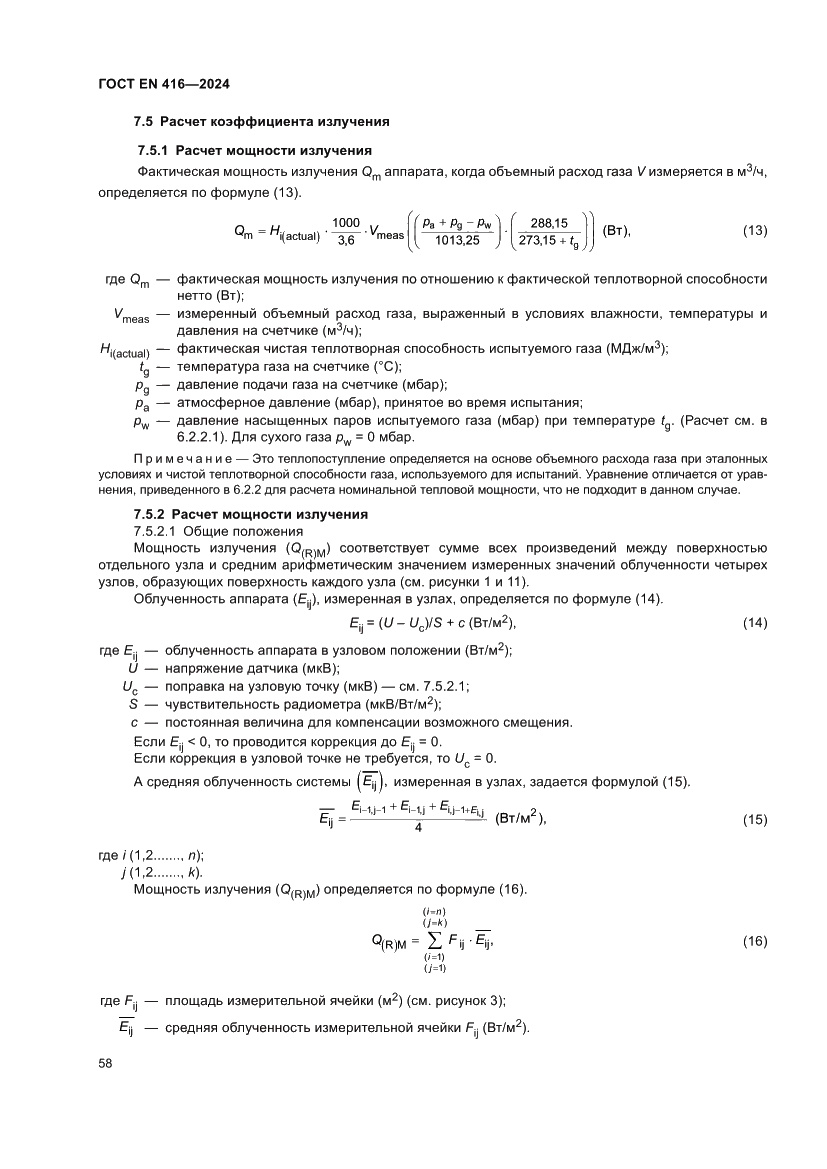 Страница 62 ГОСТ EN 416-2024