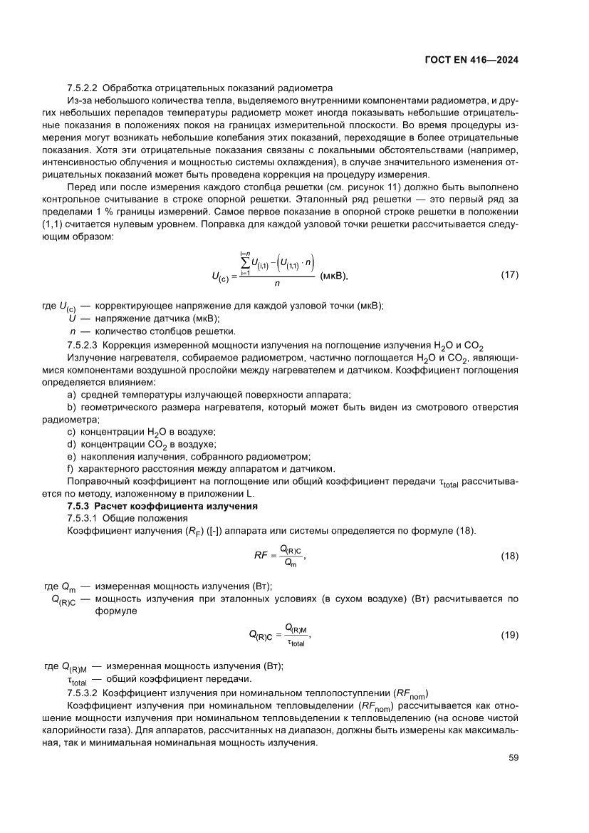 Страница 63 ГОСТ EN 416-2024