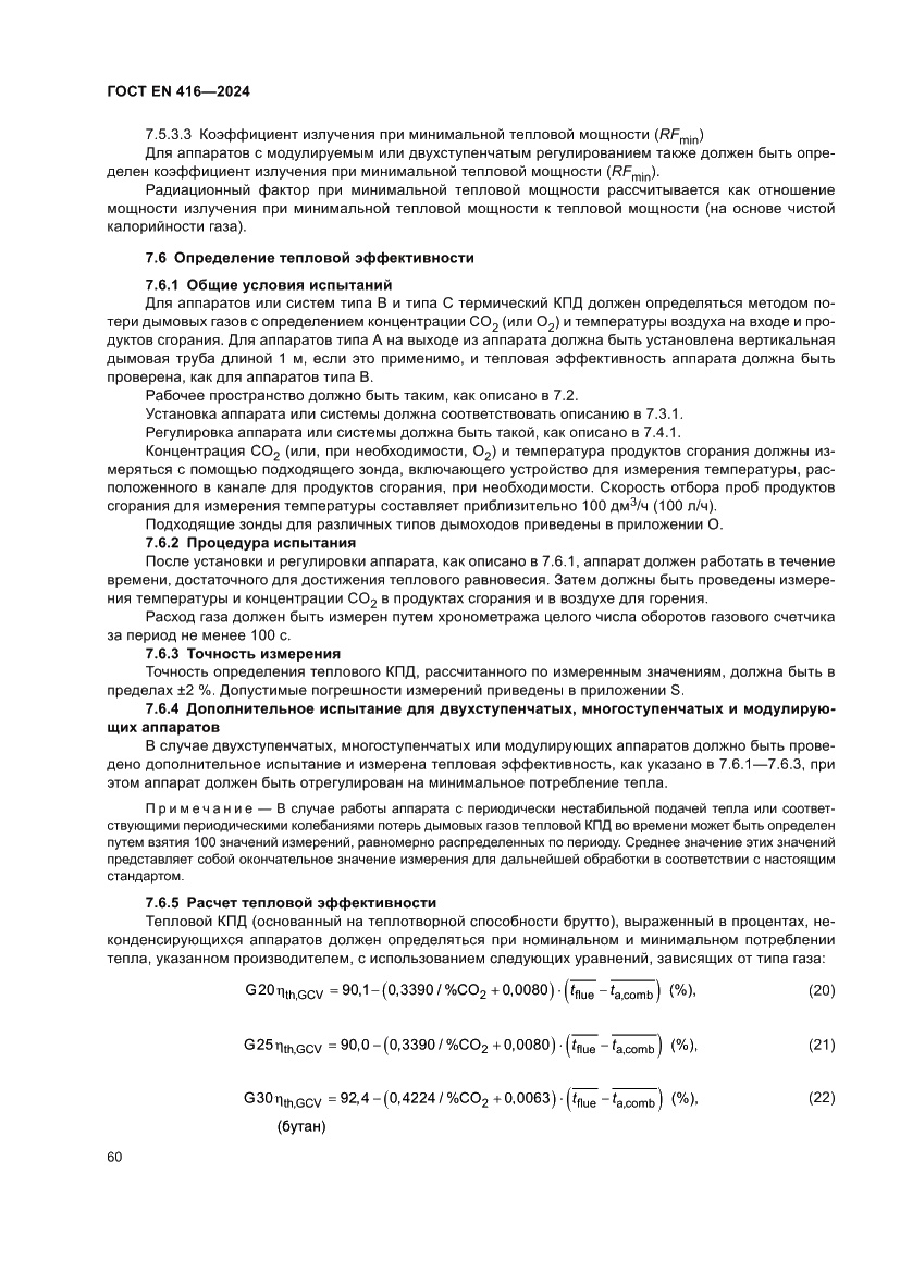 Страница 64 ГОСТ EN 416-2024