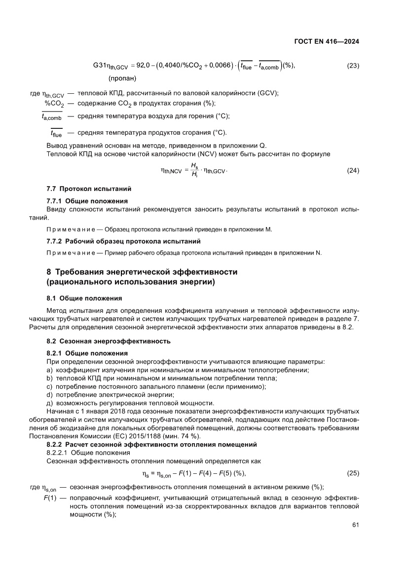 Страница 65 ГОСТ EN 416-2024