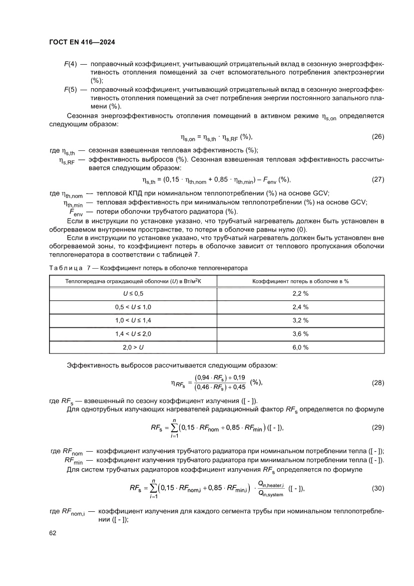 Страница 66 ГОСТ EN 416-2024