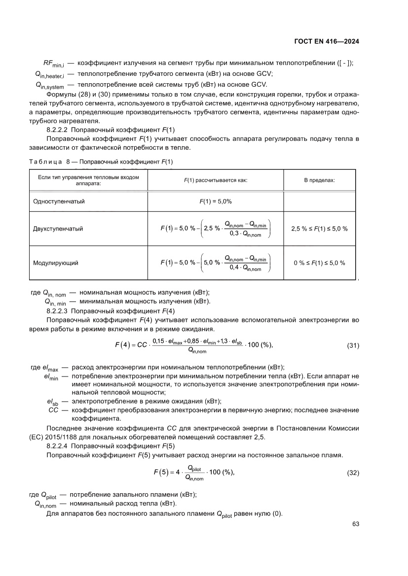 Страница 67 ГОСТ EN 416-2024