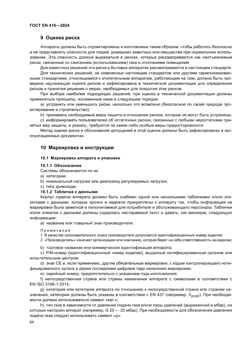 Страница 68 ГОСТ EN 416-2024