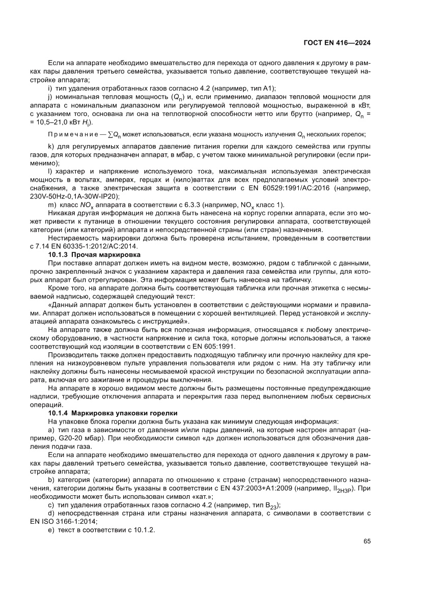Страница 69 ГОСТ EN 416-2024