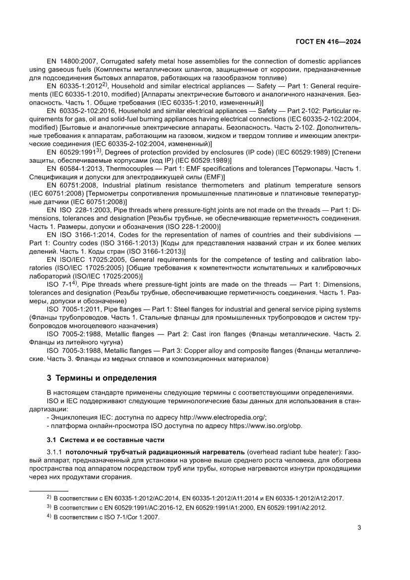 Страница 7 ГОСТ EN 416-2024