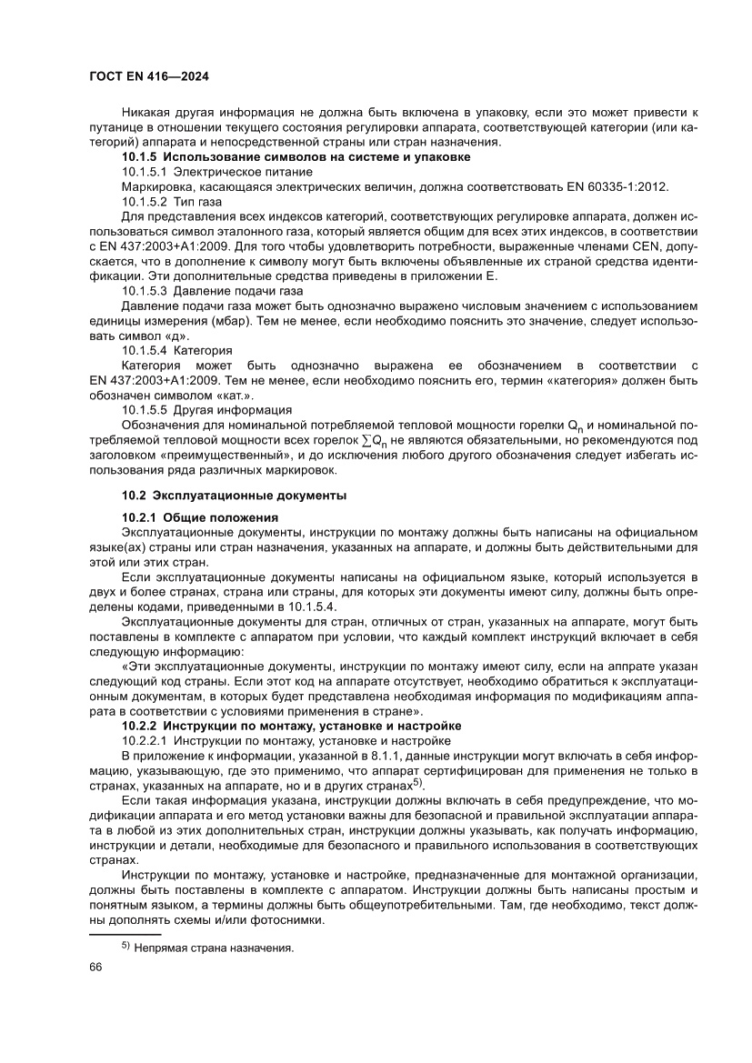 Страница 70 ГОСТ EN 416-2024