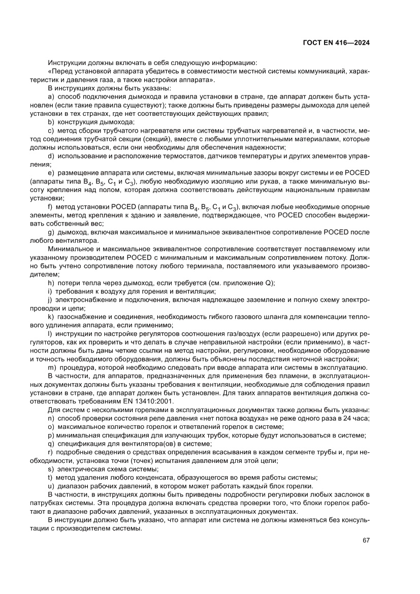 Страница 71 ГОСТ EN 416-2024