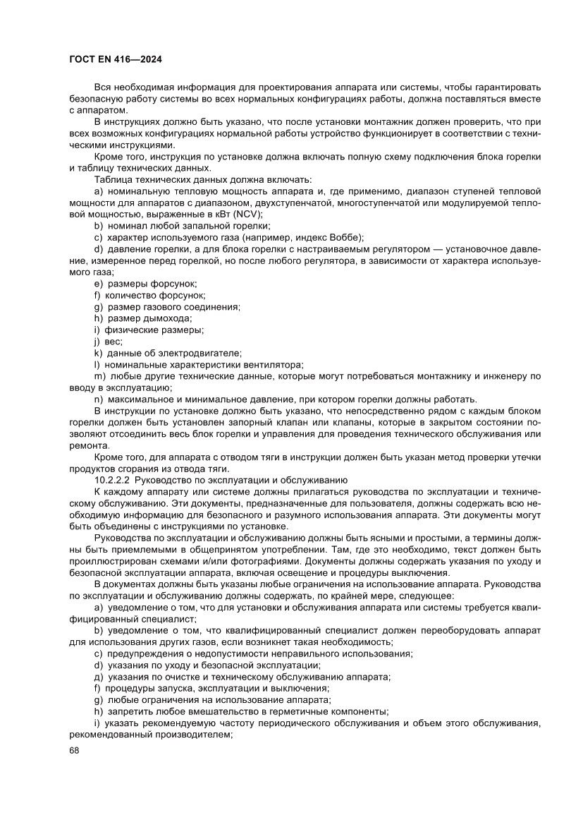 Страница 72 ГОСТ EN 416-2024