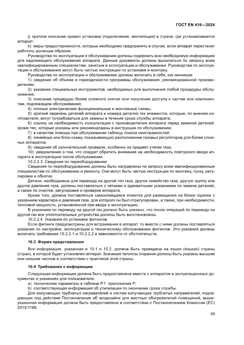 Страница 73 ГОСТ EN 416-2024