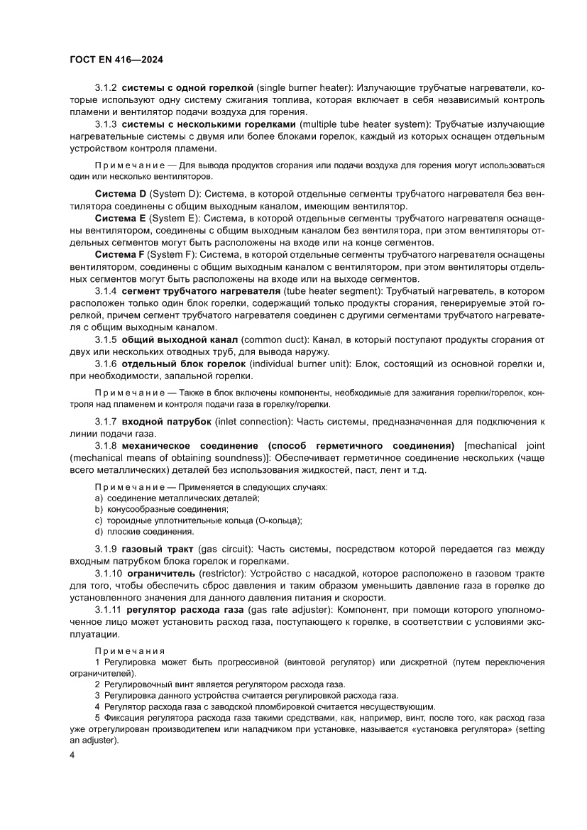 Страница 8 ГОСТ EN 416-2024