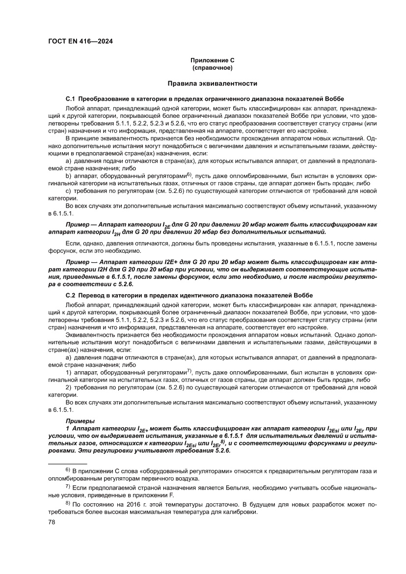 Страница 82 ГОСТ EN 416-2024