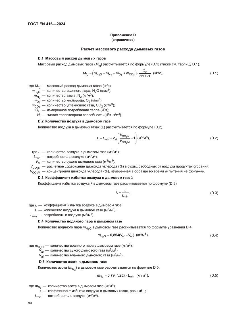 Страница 84 ГОСТ EN 416-2024