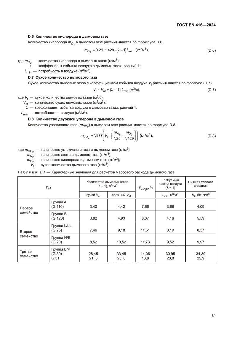 Страница 85 ГОСТ EN 416-2024