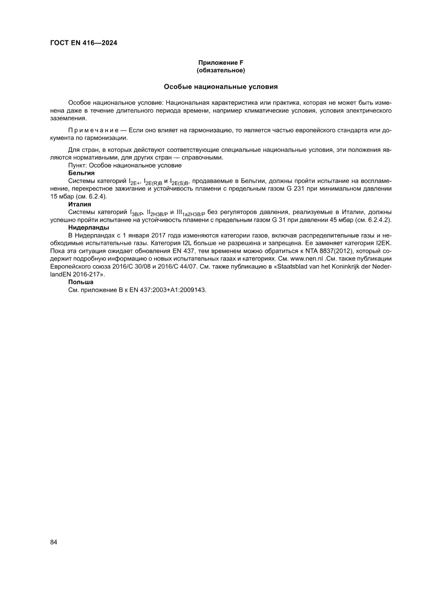 Страница 88 ГОСТ EN 416-2024